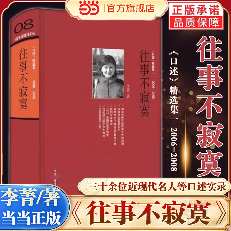 【当当网】往事不寂寞 三联生活周刊文丛08 李菁著 常书鸿 李济 唐德刚 梁漱溟 黄宗江等三十余位近代名人及其后人口述实录失权者,书籍/杂志/报纸,历史知识读物,淘宝优惠券,粉丝福利购,淘宝优惠卷