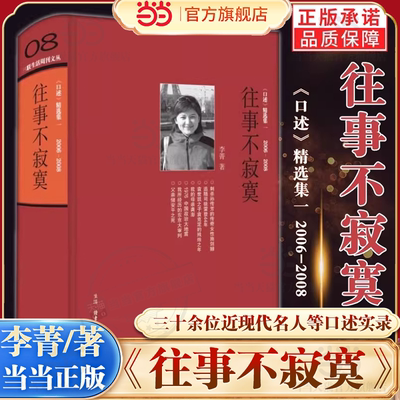 【当当网】往事不寂寞 三联生活周刊文丛08 李菁著 常书鸿 李济 唐德刚 梁漱溟 黄宗江等三十余位近代名人及其后人口述实录失权者