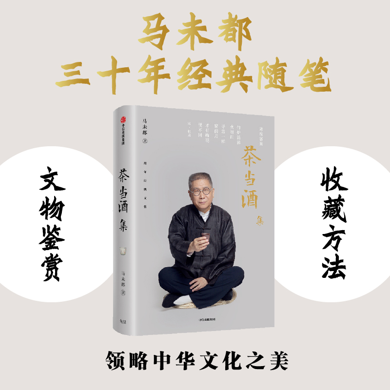 当当网 茶当酒集 马未都 中信出版社 正版书籍