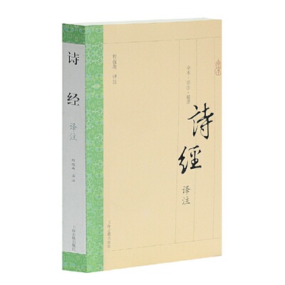 当当网 诗经译注(国学普及书系) 程俊英 译注 古籍注释/校勘/笺注/校注 上海古籍出版社 正版书籍
