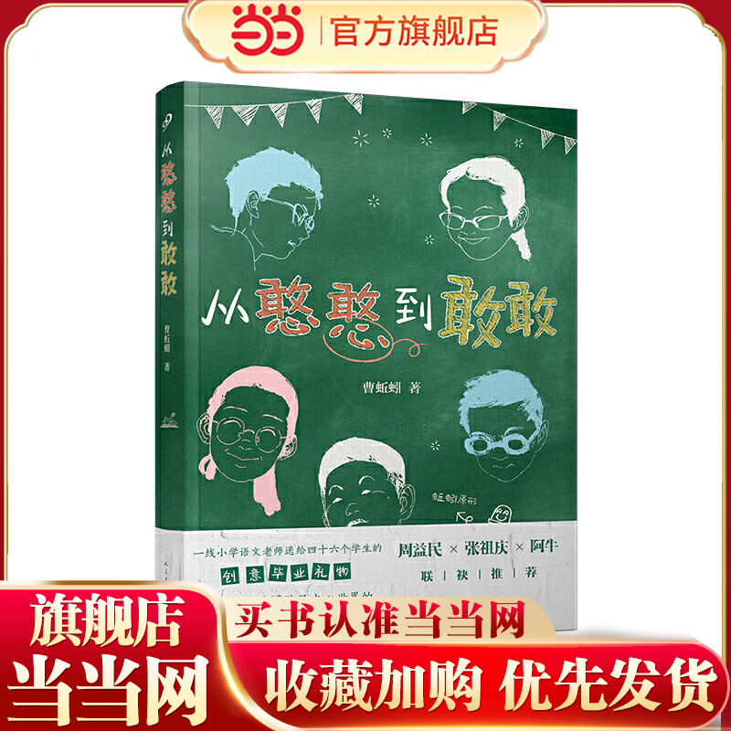从憨憨到敢敢（名师周益民、张祖庆、阿牛，一线语文老师送学生的毕业礼物，帮家长读懂孩子内心世界！）