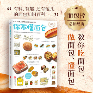 你不懂面包：有料、有趣、还有范儿的面包知识百科（日本面包推广协会，教你