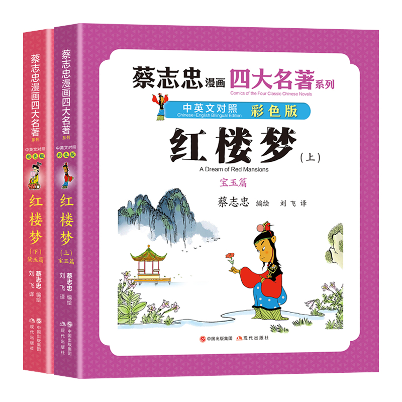 当当网 蔡志忠漫画四大名著·中英文对照版：红楼梦（全两册） 蔡志忠 编绘 现代出版社 正版书籍