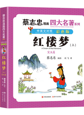当当网 蔡志忠漫画四大名著·中英文对照版：红楼梦（全两册） 蔡志忠 编绘 现代出版社 正版书籍