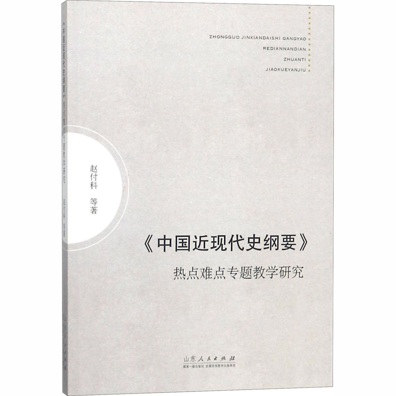 《中国近现代史纲要》热点难点专题教学研究 书籍/杂志/报纸 宋辽金元史 原图主图