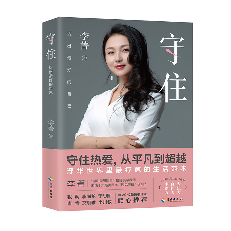当当网 守住：活出最好的自己（守住热爱，从平凡到超越。浮华世界里最疗愈的生活范本。） 李菁 海南出版社 正版书籍