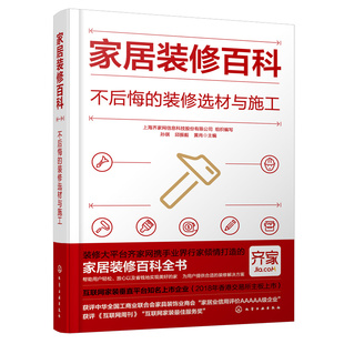 正版 装 家居装 社 修百科：不后悔 化学工业出版 当当网 组织编写 书籍 修选材与施工