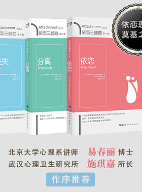 当当网 依恋三部曲 依恋+分离+丧失 套装全3册 依恋理论创始人约翰鲍尔比经典之作 亲子关系领域的成就心理学心理治疗书 正版书籍