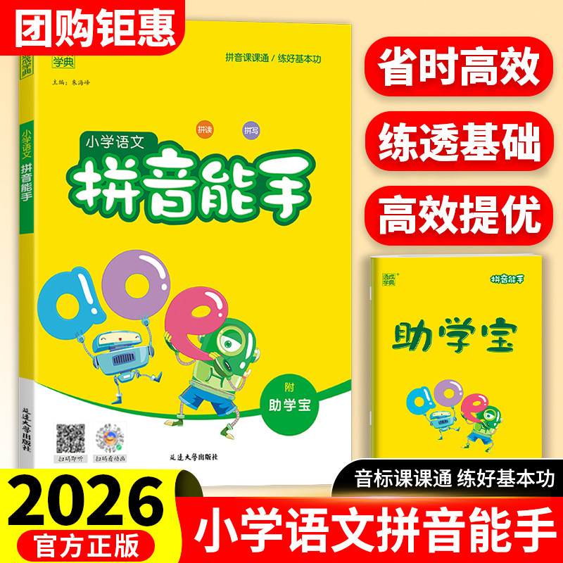 当当网2026版小学语文拼音能手幼小衔接幼儿园一年级拼读基础专项训练同步教材声母韵母天天练教师用书看拼音写词语汉字拼音练习本