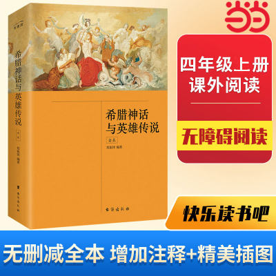 当当网正版书籍  希腊神话与英雄传说（全本）郑振铎 无删减 四年级上册快乐读书吧 希腊神话故事课外阅读 新增注释 插图