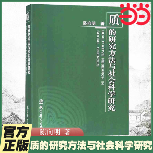 当当网 质的研究方法系列丛书：质的研究方法与社会科学研究 陈向明 著 社会科学方法论课程教材绿宝书正版书籍教育科学出版社
