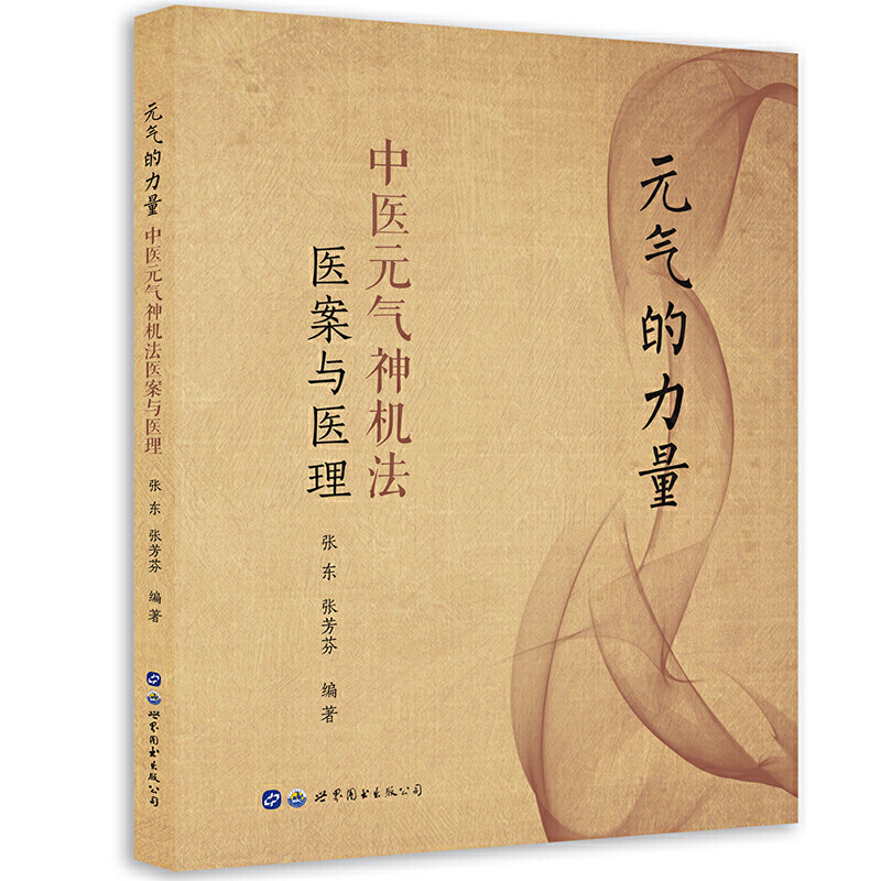 元气的力量:中医元气神机法医案与医理 预计发货06.22