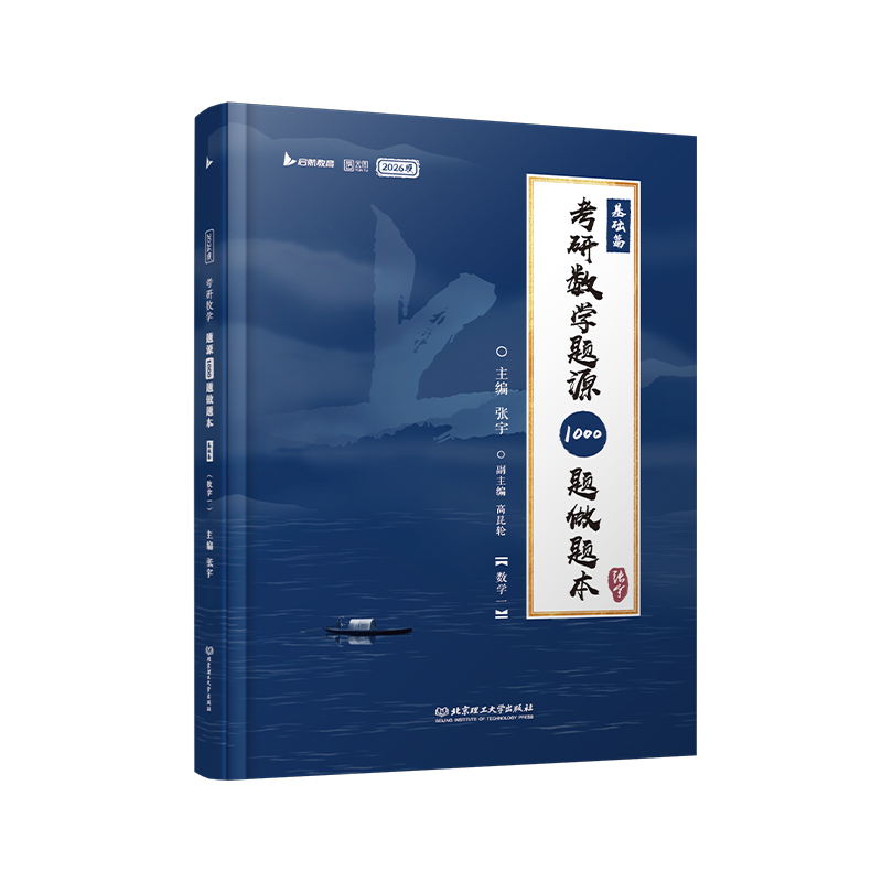2026版考研数学题源1000题做题本（数学一）基础篇题目一千题考研数学基础30讲题源探析经典练习题