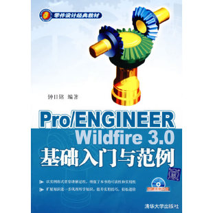 附光盘 Pro 3.0基础入门与范例 Wildfire ENGINEER