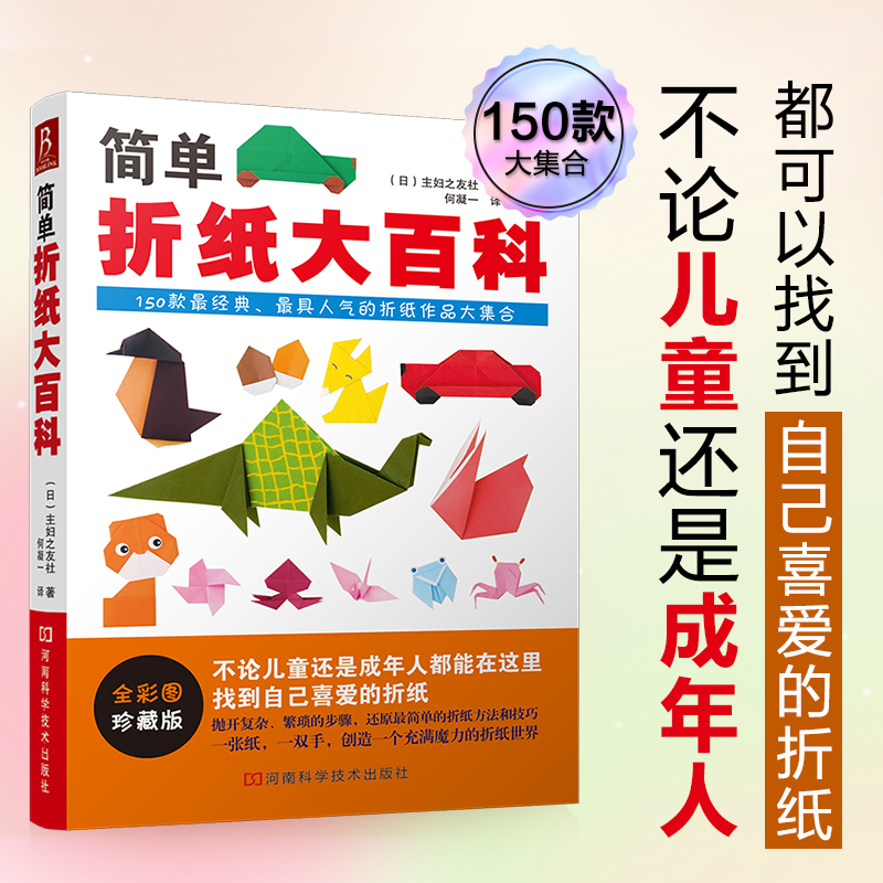 当当网 简单折纸大百科（全彩图珍藏版，聪明宝贝都爱玩的150款经典、人气超高的折纸作品大集合）正版书籍 书籍/杂志/报纸 工艺美术（新） 原图主图