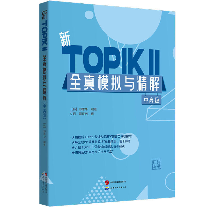 新TOPIKⅡ全真模拟与精解(中高级) (配答案与详解，介绍TOPIK口语考试题型与备考秘诀，赠中高级语法与语词汇列表) 韩国语能力考