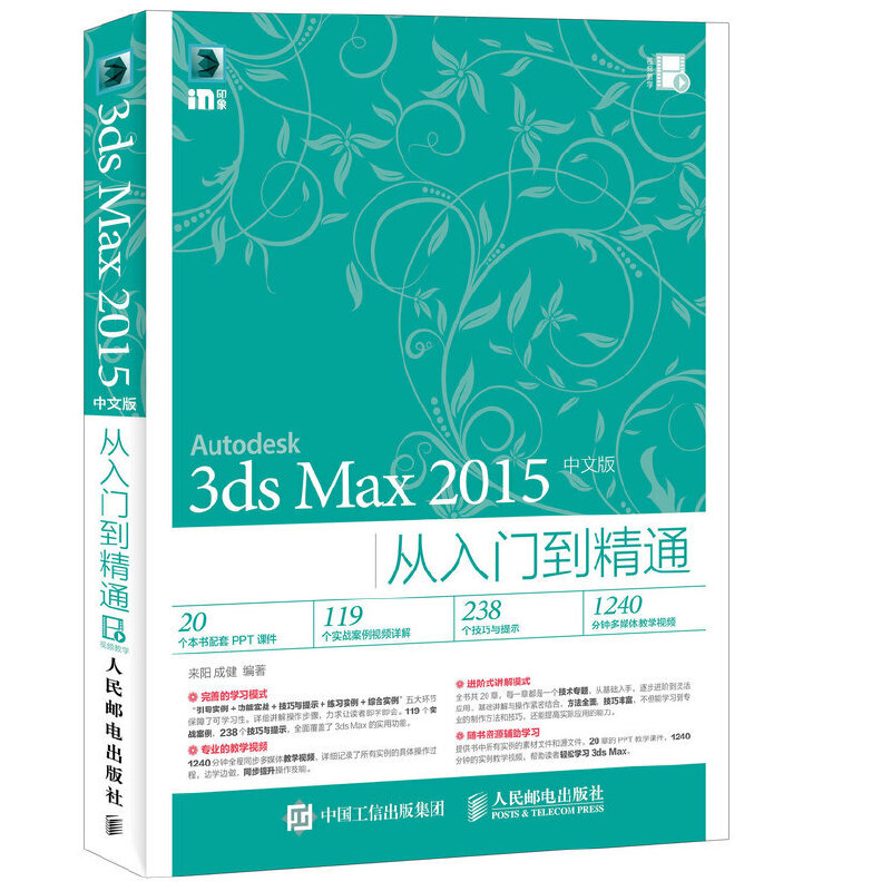 当当网 3ds Max 2015中文版从入门到精通来阳成健人民邮电出版社正版书籍