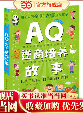 Q系列故事集：AQ逆商培养故事