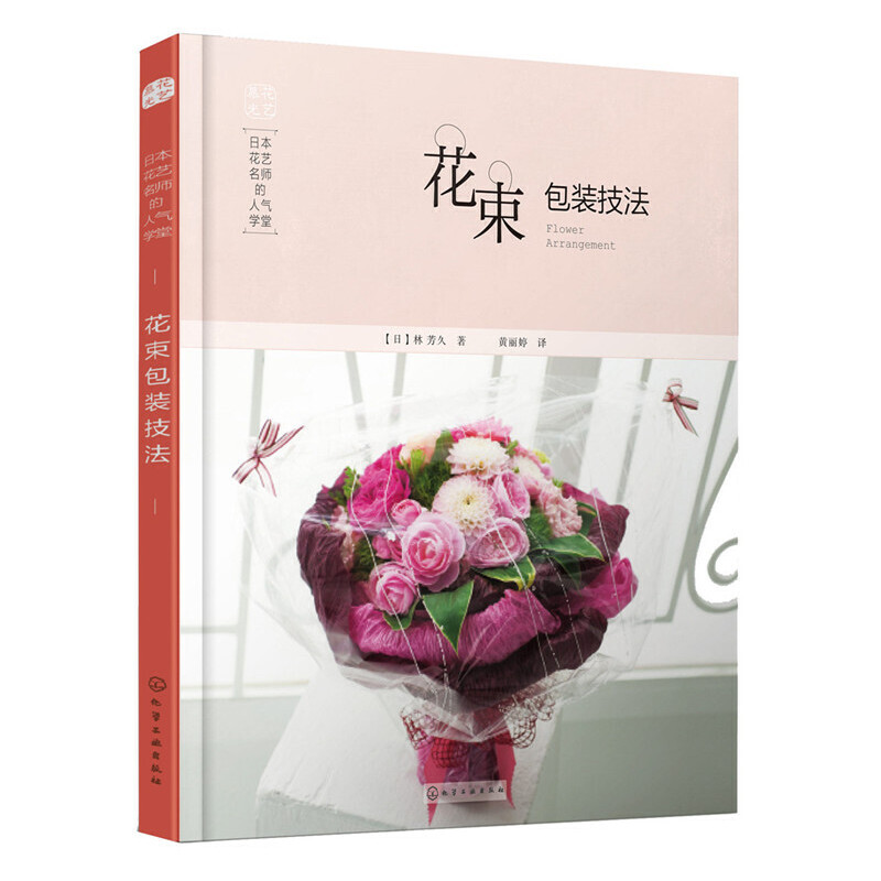 当当网 日本花艺名师的人气学堂.花束包装技法(一千零一夜迪丽热巴同款) 正版书籍