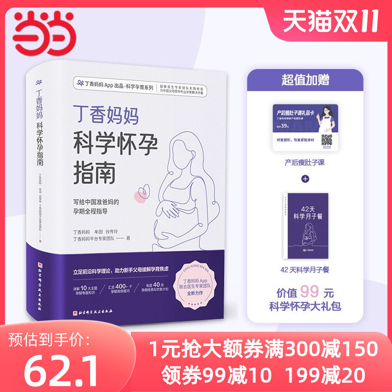 当当网 正版书籍 丁香妈妈科学怀孕指南（给准爸妈的孕期全程指导）超值加赠《产后瘦肚子课》和《42天科学月子餐》月子餐42天食谱高性价比高么？