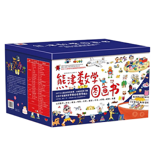 当当网正版童书 熊津数学图画书全套50册dk了不起的数学思维神奇的逻辑思维游戏书3-6岁幼儿园一年级儿童数学早教启蒙图画故事书籍