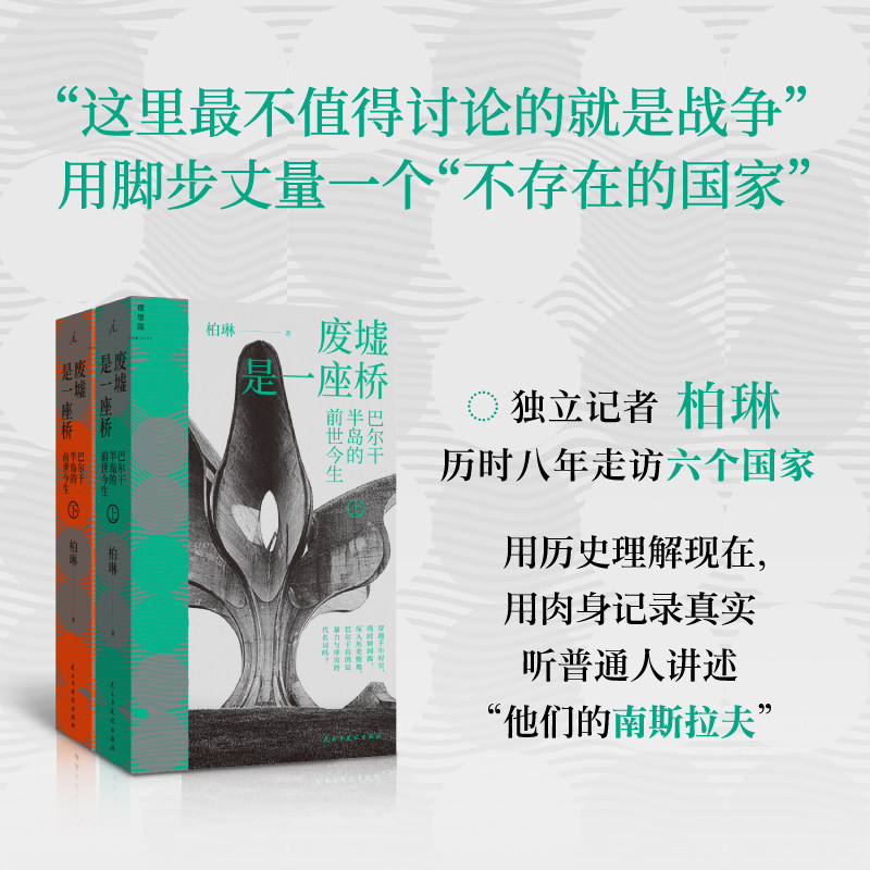 【当当网】废墟是一座桥巴尔干半岛的前世今生 柏琳 一部南斯拉夫变迁史 历史就是他们的现在 听当地普通人讲述&ldquo;他们的南斯拉夫&rdquo;