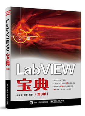 当当网 LabVIEW宝典（第3版） 陈树学 电子工业出版社 正版书籍
