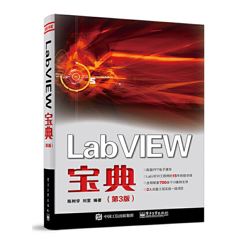 当当网 LabVIEW宝典（第3版） 陈树学 电子工业出版社 正版书籍