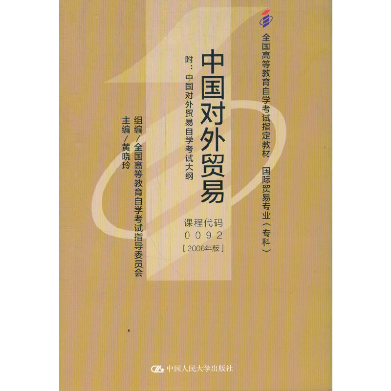 (自考)中国对外贸易(全国高等教育自学考试指定教材  国际贸易专业（专科）) 书籍/杂志/报纸 高等成人教育 原图主图