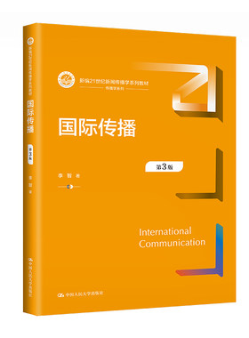 国际传播（第3版）（新编21世纪新闻传播学系列教材）.李智9787300320502中国人民大学出版社