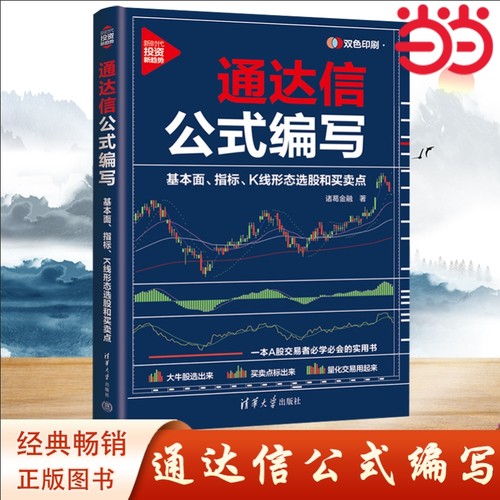 当当网 通达信公式编写：一本A股交易者必学必会的实用书 基本面、指标、K线形态选股和买卖点 证券股票投资理财 清华出版正版书籍