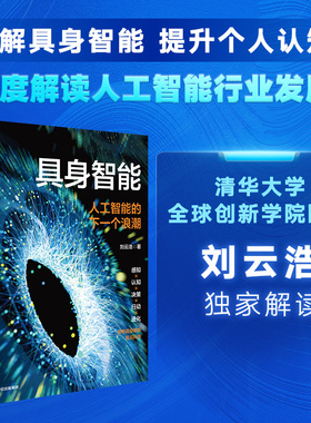 具身智能 刘云浩 著 提升对人工智能的认知 人工智能 大数据 具身智能 中信出版社图书