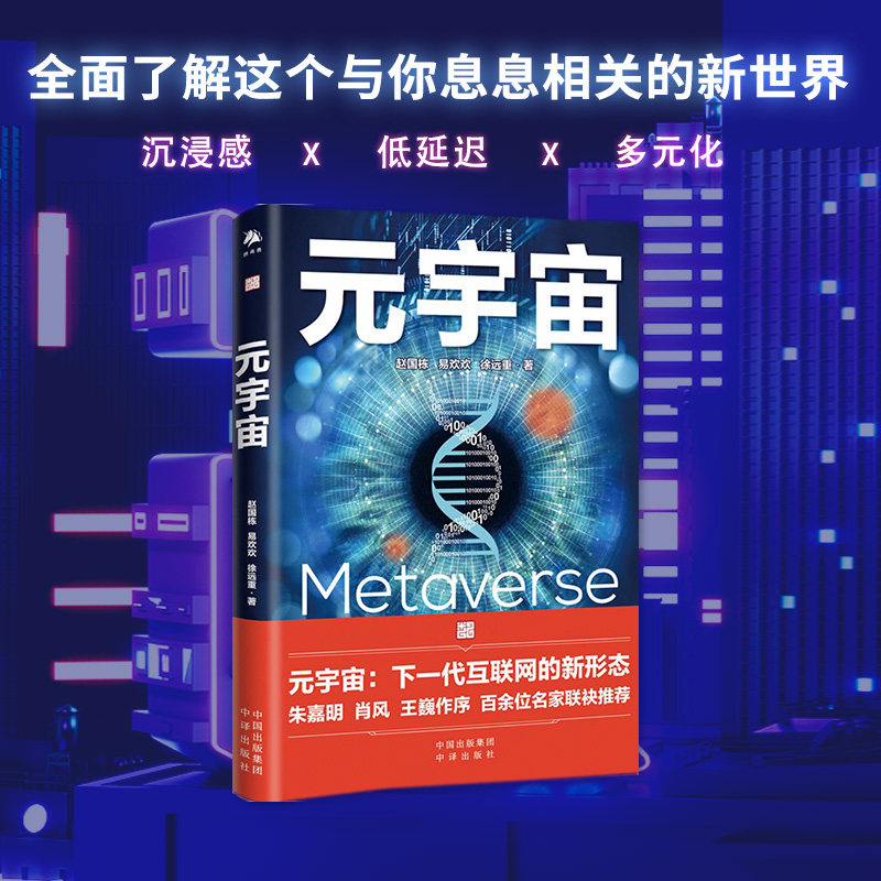 当当网 元宇宙 互联网的未来就是元宇宙 经济学家朱嘉明著金融博物馆理事长王巍作序推荐互联网终极形态怎么看?