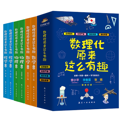 数理化原来这么有趣全6册