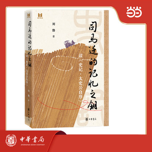 司马迁的记忆之钥 读《史记·太史公自序》