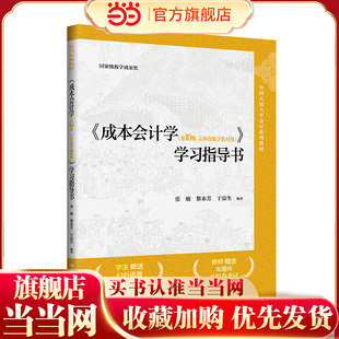 《成本会计学（第10版·立体化数字教材版）》学习指导书（中国人民大学会计系列教材；教学成果奖）