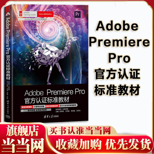 当当网 Adobe Premiere Pro官方认证标准教材 图像处理软件教材大赛专业评委高校双师型名师设计行业专家倾情撰写 清华大学出版社