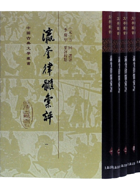 当当网 瀛奎律髓汇评(全五册)(精)(中国古典文学丛书) [元]方回 选评,李庆甲 集评校点 古籍注释/校勘/笺注/校
