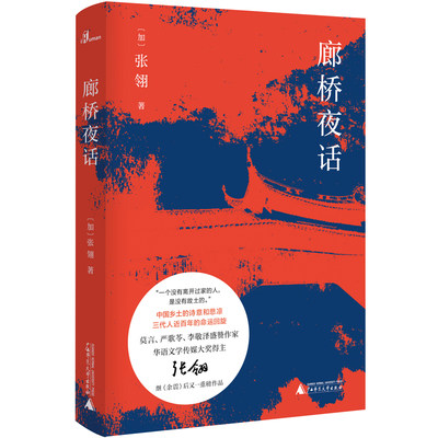 新民说·廊桥夜话（莫言、严歌苓、李敬泽盛赞作家，华语文学传媒大奖得主，电影《唐山大地震》原著作者张翎继《余震》后又一重