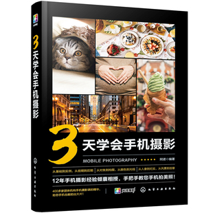 3天学会手机摄影 化学工业出版 当当网 阿诺 书籍 社 正版