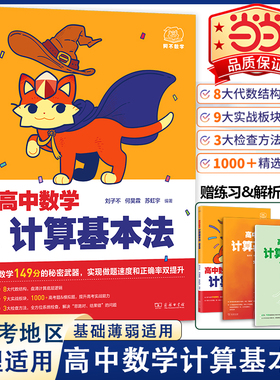 当当网 2025 阿不高中数学计算基本法高中必刷题可搭黄夫人物理讲义高一高二李政化学基础1000题高一数学一本通基础题辅导书必刷题