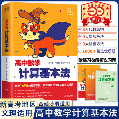当当网 2025 阿不高中数学计算基本法高中必刷题可搭黄夫人物理讲义高一高二李政化学基础1000题高一数学一本通基础题辅导书必刷题