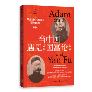 原富 ：严复译介 百年回眸 国富论 当中国遇见
