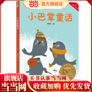 儿童文学 小巴掌童话 中文分级阅读K1 书籍 当当正版 7岁适读注音全彩中国传统故事满爱心童趣母语滋养孩子心灵正版 亲近母语K1