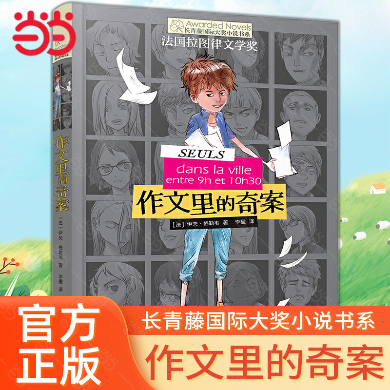 当当网正版童书作文里的奇案长青藤国际大奖小说书系侦探冒险推理6-12岁小学生三四五年级课外阅读图画故事书经典校园成长儿童文学,书籍/杂志/报纸,儿童文学,淘宝优惠券,粉丝福利购,淘宝优惠卷