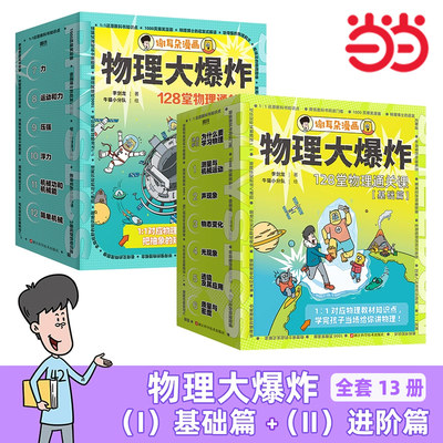 当当网  物理大爆炸基础篇+进阶篇 全套13册 128堂物理通关课覆盖物理教材知识点谢耳朵漫画系列小升初衔接物理少儿科普百科 正版