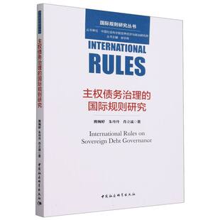 主权债务治理的国际规则研究