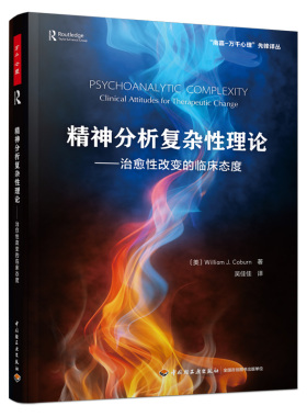 当当网 万千心理·精神分析复杂性理论：治愈性改变的临床态 William J.Coburn 中国轻工业出版社 正版书籍