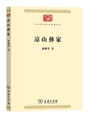 当当网 凉山彝家(中华现代学术名著8) 林耀华 商务印书馆 正版书籍