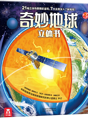 【当当网正版童书】乐乐趣科普立体书 奇妙地球立体书3-6--8-10岁以上儿童科普百科全书3D立体书小学生课外阅读趣味机关精装翻翻书